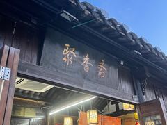 -聚香斋(东关街店)