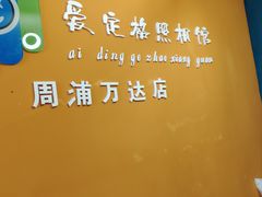 -爱定格照相馆.证件照(周浦万达店)