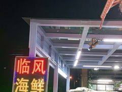 -临风海鲜餐厅