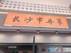 -八碗湘长沙市井菜(坡子街店)
