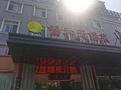 -锡和无锡菜(景丽苑店)