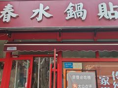 -春水锅贴·传统鲁菜(大明湖店)