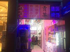 门面-大姐麻辣烫(莲宝中路店)