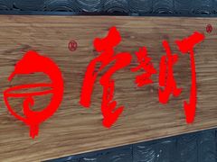 -壹盏灯(惠农店)