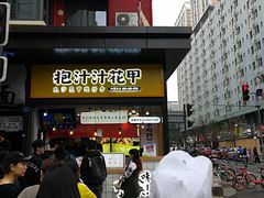 门面-降龙爪爪(建设路1店)