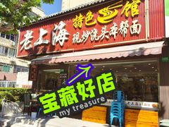 -来福面馆现炒浇头本帮面(真光路店)