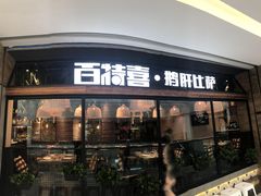 门面-百特喜·意大利餐厅(八佰伴镇江店)