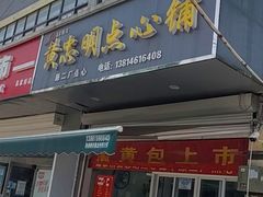 门面-易家桥黄忠明点心铺(易家桥菜市场店)