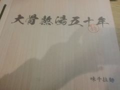 -味千拉面(煌华新纪元购物广场店)