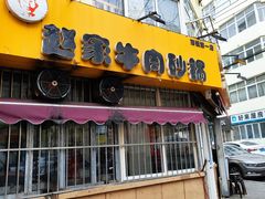 门面-赵家牛肉砂锅(台西三路店)