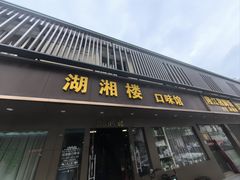 -湖湘楼口味馆