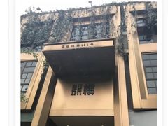 -熙楼(翠湖店)