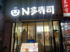 门面-N多寿司(五号路乐迪菜市场店)