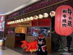 门面-牛藏·黑毛和牛烧肉(环市东店)