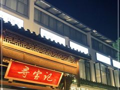 门面-寻宝记绍兴菜(鲁迅路店)