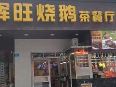 门面-辉旺烧鹅茶餐厅