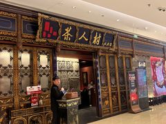 -茶人村·宫廷私厨(奥体印象城店)