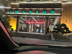 -山明水秀大饭店