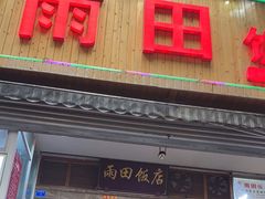 门面-雨田饭店