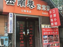 门面-云南巷海鲜大咖·可加工海鲜