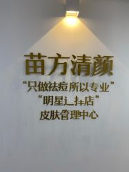 -苗方清颜·祛痘皮肤管理