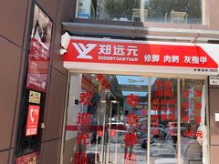 -郑远元专业修脚房(百花三路店)
