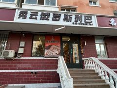 -秀云俄罗斯列巴屋(军星小区店)