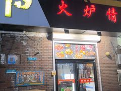 -火炉情韩国料理店(古田路店)
