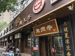 -老四季(总店)