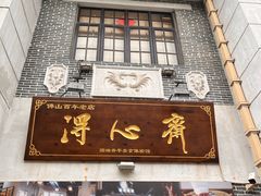-得心斋(国瑞升平里店)