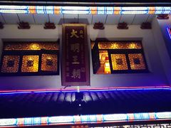 -应天大明王朝·南京菜(中山陵店)