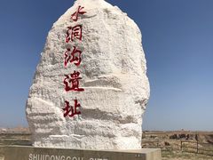 -水洞沟旅游区