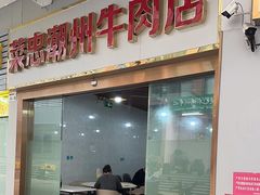 -菜忠潮州牛肉店(岗厦店)