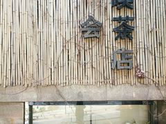 -柴务处·柴犬主题狗咖