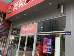 门面-阿利茄汁面(玉凤路店)