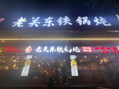 -老关东铁锅炖(福霞小区店)