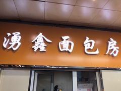 门面-钟楼大面包