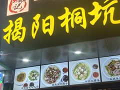 -雄记·揭阳桐坑牛肉店(建华路店)