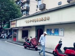 -笑云开汤包店(网巾市店)