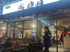 -86烧烤 | 江湖菜(石人总店)
