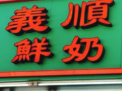 门面-义顺牛奶公司(新马路老店)