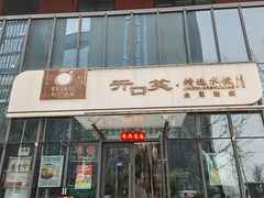 -开口笑·精选水饺