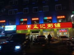 -孟记粥铺·家常菜·烧烤·粥(亚运村店)