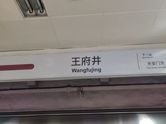 -王府井(地铁站)