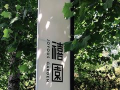 -禧宴Joyous Restaurant(禧园店)
