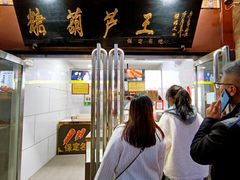 -糖葫芦王保定名吃(古莲花池店)