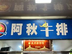 -阿秋牛排(湖心街店)