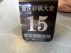 -巧酱府重庆砂锅大全