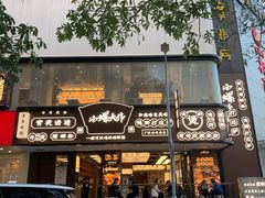 门面-小螺大作·螺蛳粉火锅(林和西店)