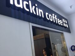 门面-luckincoffee瑞幸咖啡(冠福大厦店)